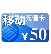 50元手機(jī)充值卡