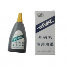 長城號碼機(jī)專用油墨 黑色（50ml/瓶，10瓶/封）