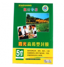 霞光塑封膜 （5寸，8S，100個/包）按包售