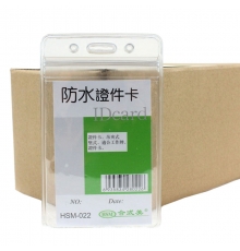 合式美透明防水證件卡(豎) HSM-022（10個(gè)/包；10包/盒）按包售