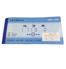 青聯(lián)三聯(lián)無(wú)碳送貨單 130（54開，20份/本，10本/封）