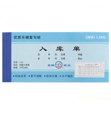 青聯(lián)四聯(lián)無碳入庫(kù)單 140（54開，20份/本，10本/封）