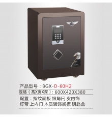 恒發(fā)保險箱 多重防護 雙重報警 皮革內(nèi)飾 金斗士H2系列 BGX-D-60H2 H600*W420*D380mm